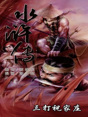cover image of 水浒传14-三打祝家庄